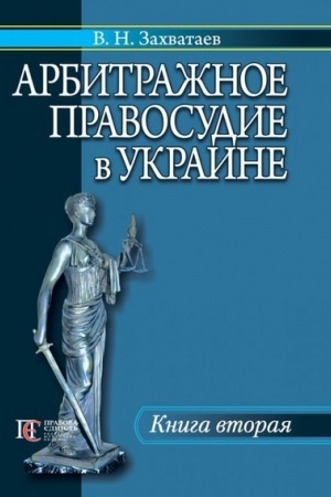 Cover: Arbitrazhnoe pravosudie v Ukraine. Kniga 2.