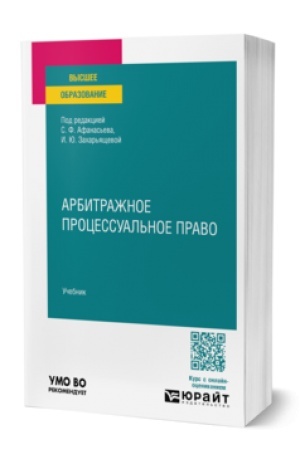 Cover: ARBITRAZHNOE PROCESSUAL′NOE PRAVO. Uchebnik dlya vuzov