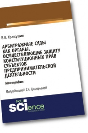 Cover: Arbitrazhnye sudy kak organy, osushhestvlyayushhie zashhitu konstitucionnych prav sub′′ektov predprinimatel′skoj deyatel′nosti. Monografiya