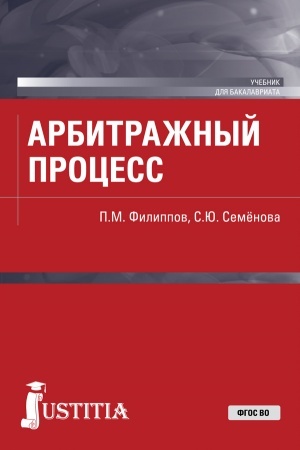 Cover: Arbitrazhnyj process. (Bakalavriat, Specialitet). Uchebnik.