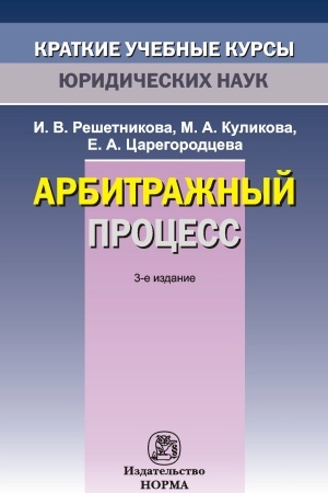 Cover: ARBITRAZHNYJ PROCESS, IZD.3