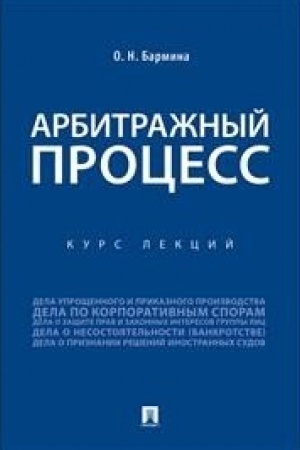 Cover: Arbitrazhnyj process. Kurs lekcij