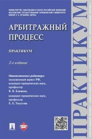 Cover: Arbitrazhnyj process. Praktikum. 2-e izdanie