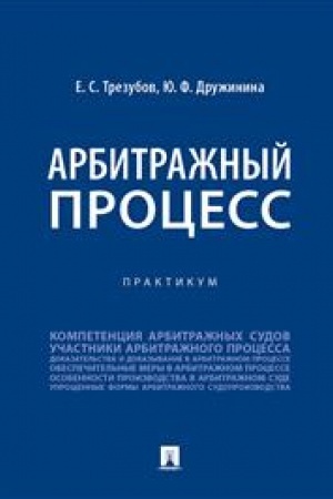 Cover: Arbitrazhnyj process. Praktikum.-M.:Prospekt,2023. /=242335/