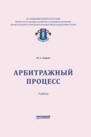 Cover: Arbitrazhnyj process: Uchebnik