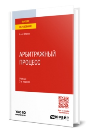 Cover: ARBITRAZHNYJ PROCESS 2-e izd., per. i dop. Uchebnik dlya vuzov