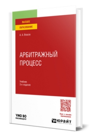 Buchcover: Arbitražnyj process 3-e izd., per. i dop. Učebnik dlja vuzov