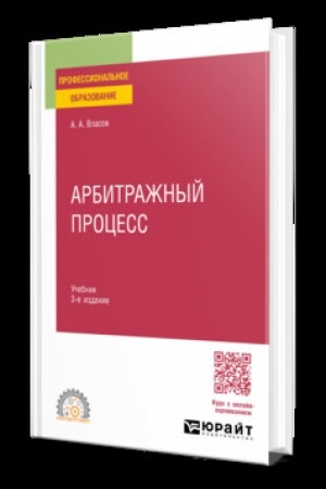 Buchcover: Arbitražnyj process 3-e izd., per. i dop. Učebnik dlja SPO