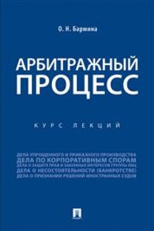 Cover: Arbitrazhnyj process.Kurs lekcij.-M.:Prospekt,2023. /=241367/