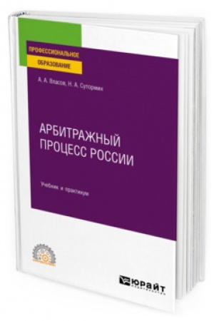 Cover: ARBITRAZHNYJ PROCESS ROSSII. Uchebnik i praktikum dlya SPO