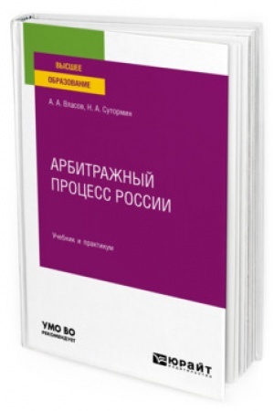 Cover: ARBITRAZHNYJ PROCESS ROSSII. Uchebnik i praktikum dlya vuzov