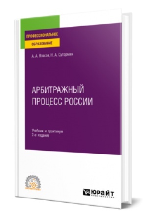 Buchcover: ARBITRAŽNYJ PROCESS ROSSII 2-e izd. Učebnik i praktikum dlja SPO