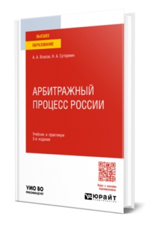 Buchcover: ARBITRAŽNYJ PROCESS ROSSII 3-e izd., per. i dop. Učebnik i praktikum dlja vuzov