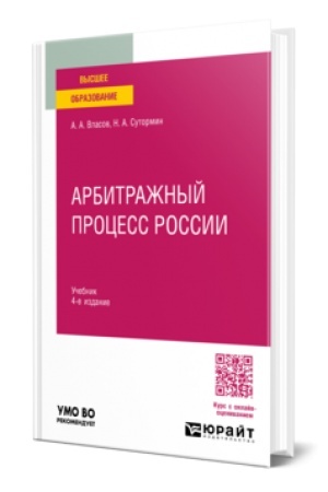 Cover: Arbitrazhnyj process Rossii 4-e izd., per. i dop. Uchebnik dlya vuzov