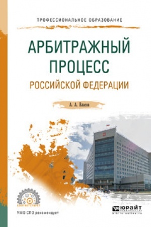 Cover: ARBITRAZHNYJ PROCESS ROSSIJSKOJ FEDERACII. Uchebnoe posobie dlya SPO