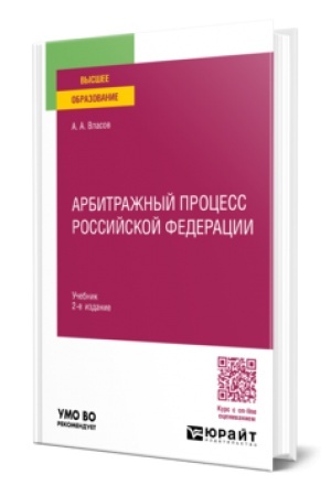Buchcover: ARBITRAŽNYJ PROCESS ROSSIJSKOJ FEDERACII 2-e izd., per. i dop. Učebnik dlja vuzov