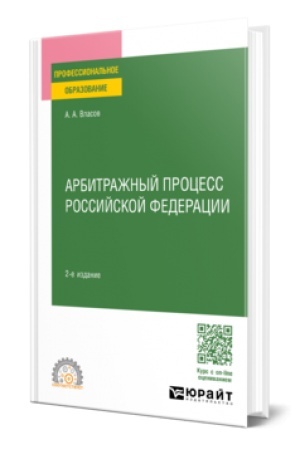 Buchcover: ARBITRAŽNYJ PROCESS ROSSIJSKOJ FEDERACII 2-e izd., per. i dop. Učebnoe posobie dlja SPO