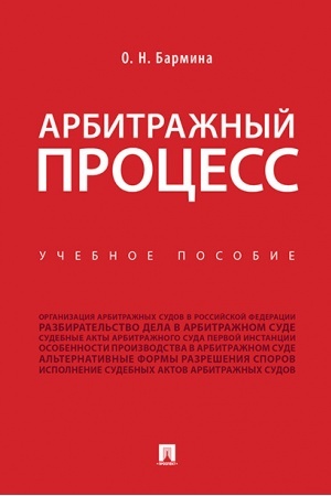 Cover: Arbitrazhnyj process.Uch. pos.