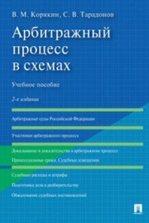 Cover: Arbitrazhnyj process v schemach. Uchebnoe posobie. 2-e izdanie, pererabotannoe i dopolnennoe