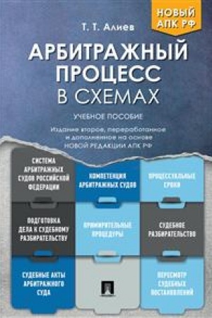 Cover: Arbitrazhnyj process v schemach. Uchebnoe posobie. 2-e izdanie, pererabotannoe i dopolnennoe