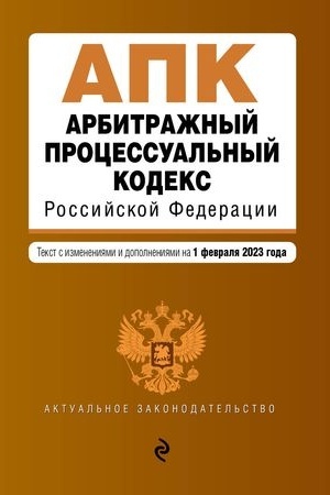 Cover: Arbitrazhnyj processual′nyj kodeks RF. V red. na 01.02.23