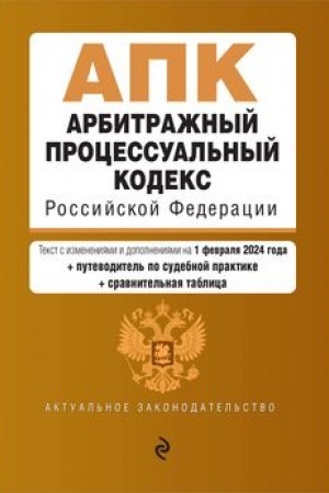 Buchcover: Arbitražnyj processual′nyj kodeks RF. V red. na 01.02.24 s tabl. izm. i ukaz. sud. prakt. / APK RF