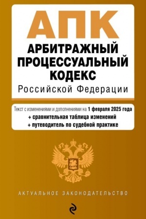Buchcover: Arbitražnyj processual′nyj kodeks RF. V red. na 01.02.25 s tabl. izm. i ukaz. sud. prakt. / APK RF