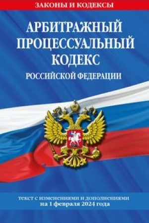 Buchcover: Arbitražnyj processual′nyj kodeks RF po sost. na 01.02.24 / APK RF