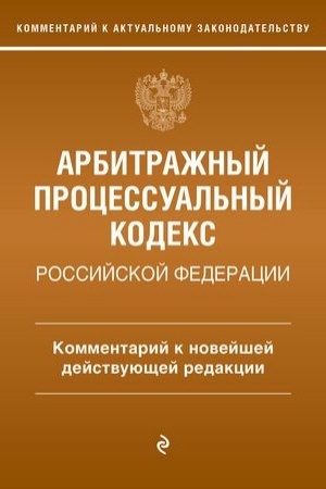 Buchcover: Arbitražnyj processual′nyj kodeks Rossijskoj Federacii. Kommentarij k novejšej dejstvujučšej redakcii
