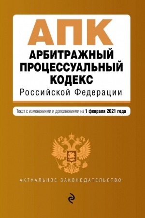 Buchcover: Arbitražnyj processual′nyj kodeks Rossijskoj Federacii. Tekst s izmenenijami i dopolnenijami na 1 fevralja 2021 goda