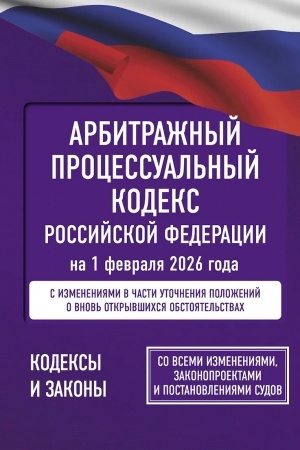 Buchcover: Arbitražnyj processual′nyj kodeks Rossijskoj Federacii na 1 fevralja 2026 goda. So vsemi izmenenijami, zakonoproektami i postanovlenijami sudov