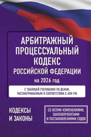 Buchcover: Arbitražnyj processual′nyj kodeks Rossijskoj Federacii na 2026 god. So vsemi izmenenijami, zakonoproektami i postanovlenijami sudov