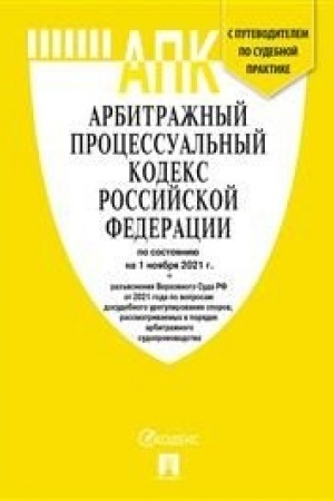 Cover: Arbitrazhnyj processual′nyj kodeks Rossijskoj Federacii po sost. na 1.11.21 s tablicej izmenenij i s putevoditelem po sudebnoj praktike.