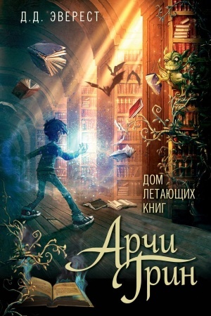 Обложка: Арчи Грин и Дом летающих книг