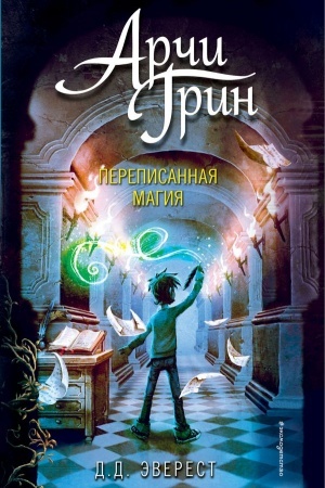 Обложка: Арчи Грин и переписанная магия