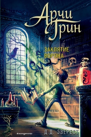 Обложка: Арчи Грин и заклятие ворона