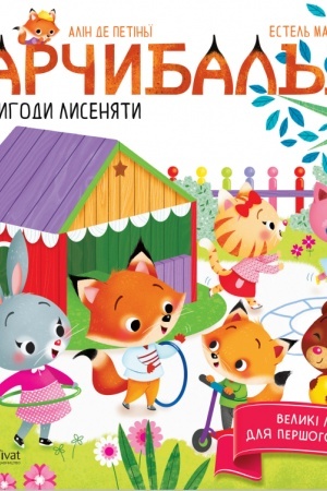 Обложка: Арчибальд. Пригоди лисеняти