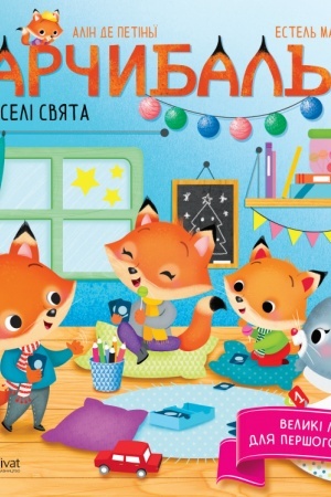 Cover: Archybal′d. Veseli svyata