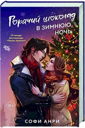Обложка: Арден-сити. Горячий шоколад в зимнюю ночь (#2)