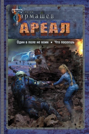 Обложка: АРЕАЛ. Один в поле не воин. Что посеешь
