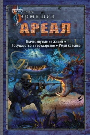 Cover: AREAL. Vycherknutye iz zhizni. Gosudarstvo v gosudarstve. Umri krasivo