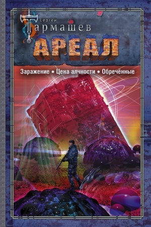 Cover: AREAL. Zarazhenie. Cena alchnosti. Obrechyonnye