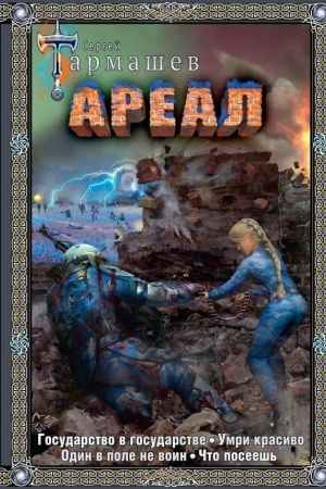 Обложка: Ареал 5-8 (подарочное издание)