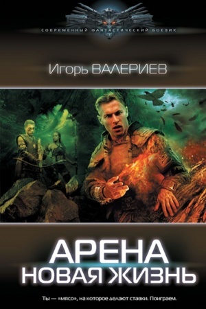 Обложка: Арена. Новая жизнь
