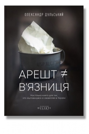 Buchcover: Arešt ≠ v’jaznycja