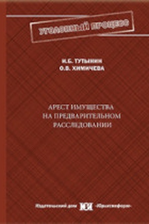 Buchcover: Arest imučšestva na predvaritel′nom rassledovanii