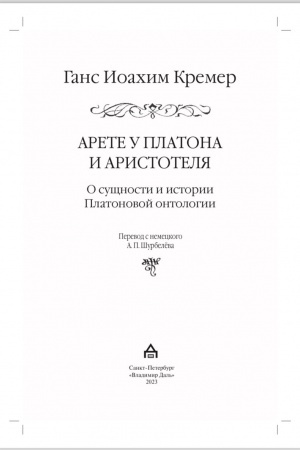 Buchcover: Arete u Platona i Aristotelja. O sučšnosti i istorii Platonovoj ontologii