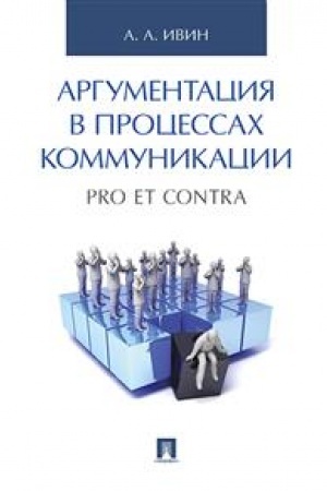 Cover: Argumentaciya v processach kommunikacii. Pro et contra