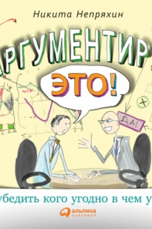 Buchcover: Argumentiruj ėto! Kak ubedit′ kogo ugodno v čem ugodno