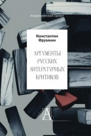 Cover: Argumenty russkich literaturnych kritikov. Obosnovanie ocenochnych suzhdenij o literature ot Karamzina do nachala XXI veka